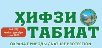 Охрана природы Таджикистана