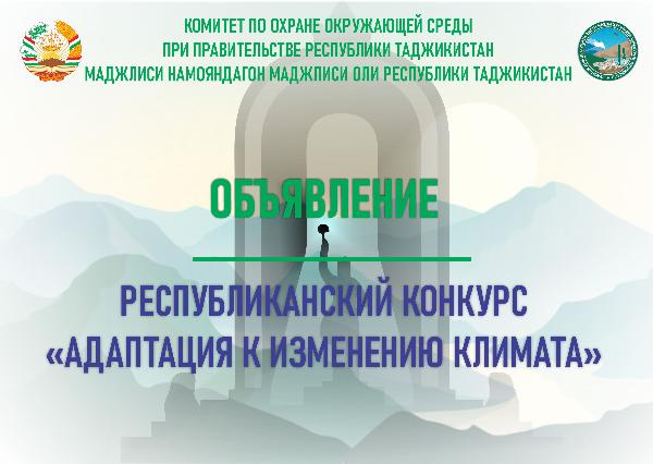 Объявляются республиканские конкурсы «Адаптация к изменению климата» и «Экологическое образование» 